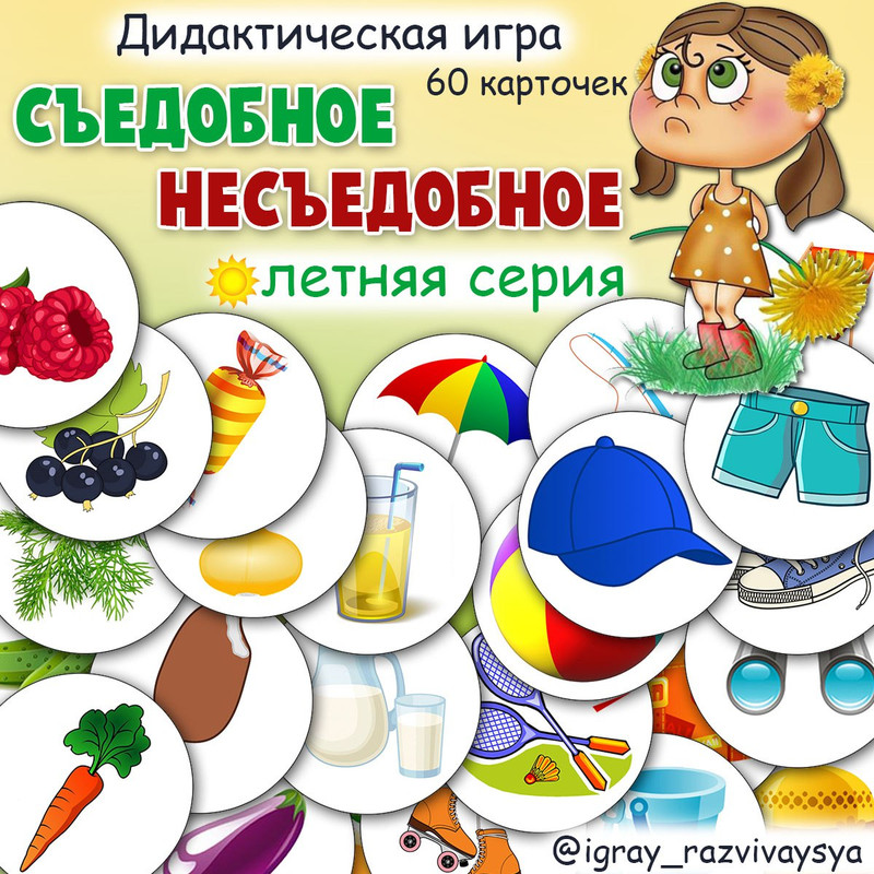 СЪЕДОБНОЕ НЕСЪЕДОБНОЕ