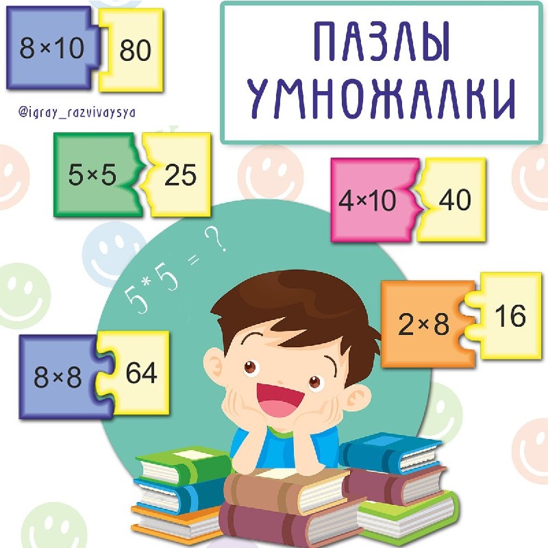 ПАЗЛЫ УМНОЖАЛКИ — пазлы — скачать для детского сада