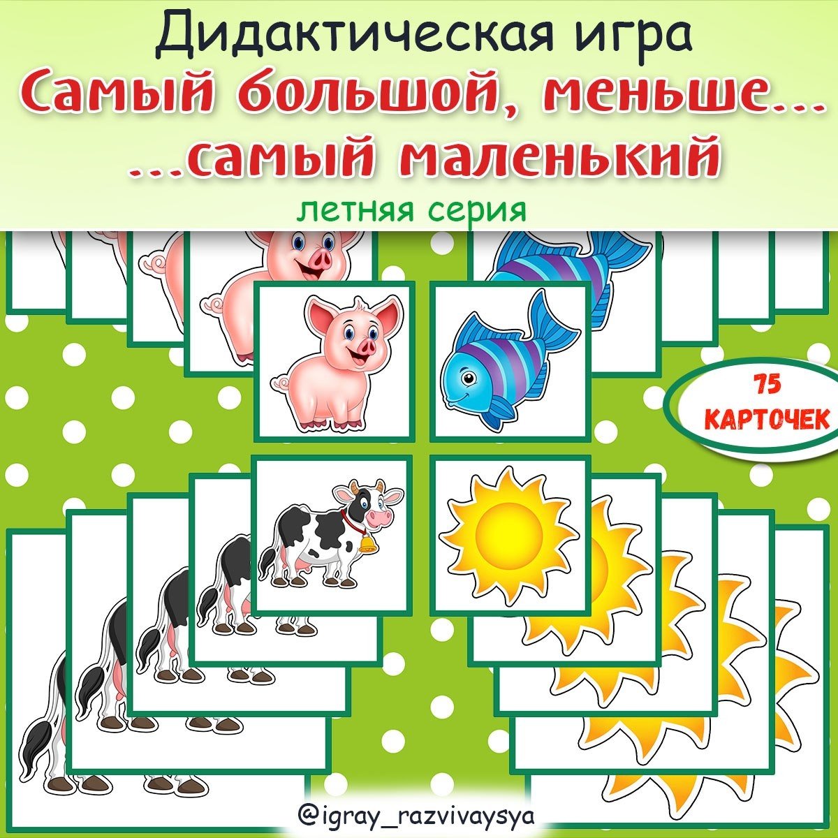 ОТ САМОГО БОЛЬШОГО К САМОМУ МАЛЕНЬКОМУ — дидактические игры, игра на размеры — скачать для детского сада