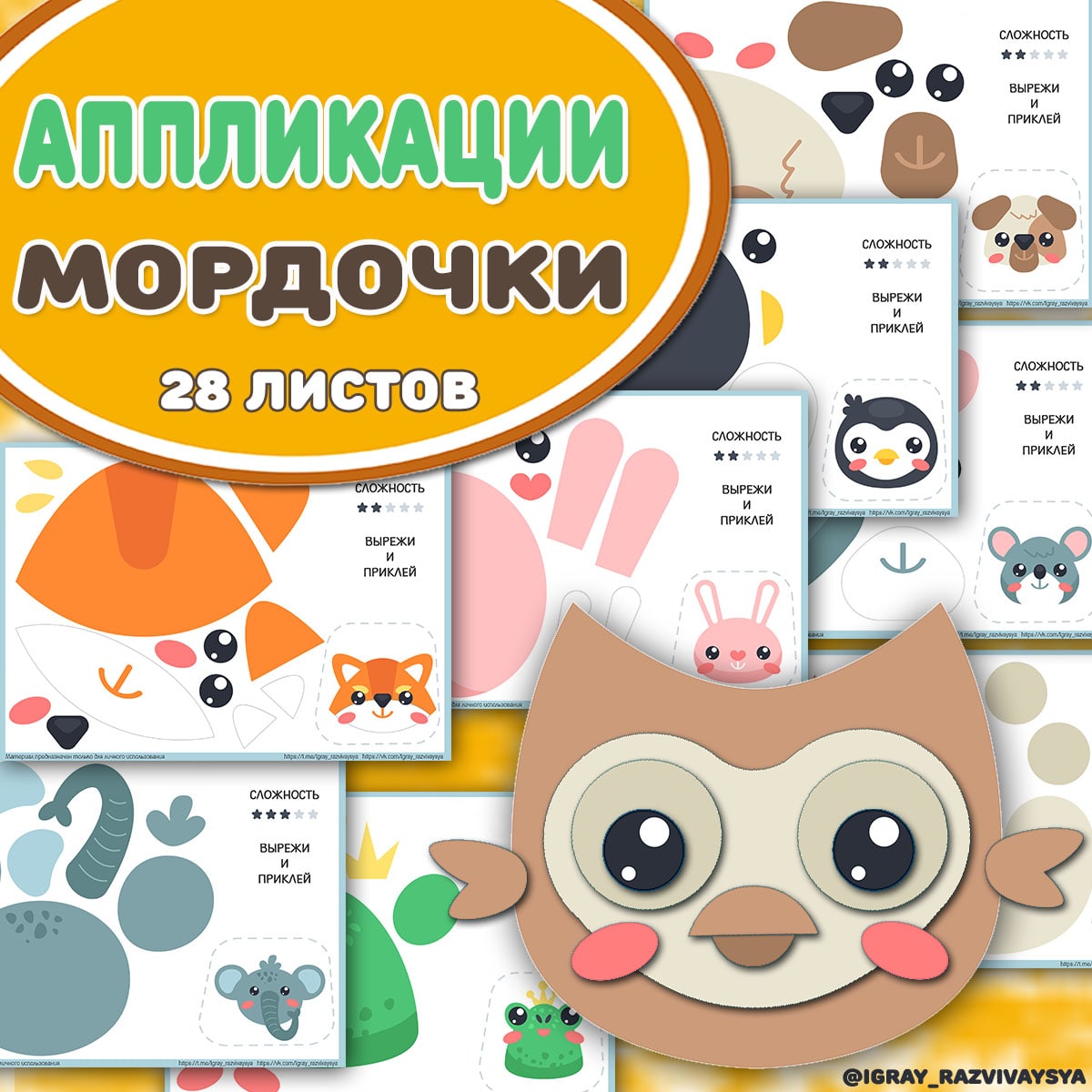 АППЛИКАЦИИ МОРДОЧКИ — аппликации — скачать для детского сада