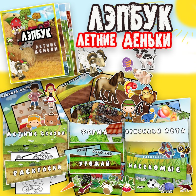 ЛЭПБУК ЛЕТО