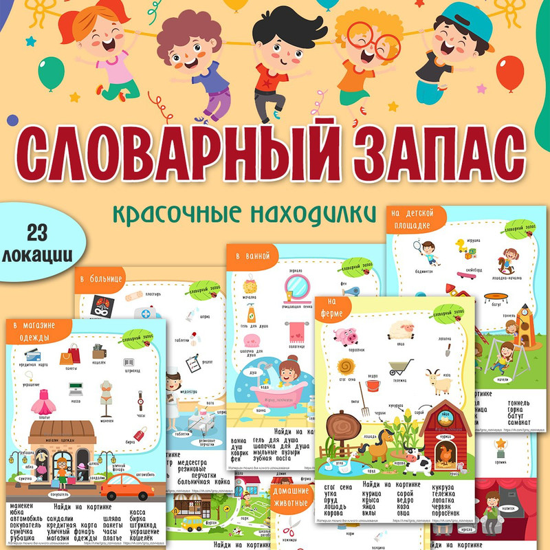 НАХОДИЛКИ. СЛОВАРНЫЙ ЗАПАС