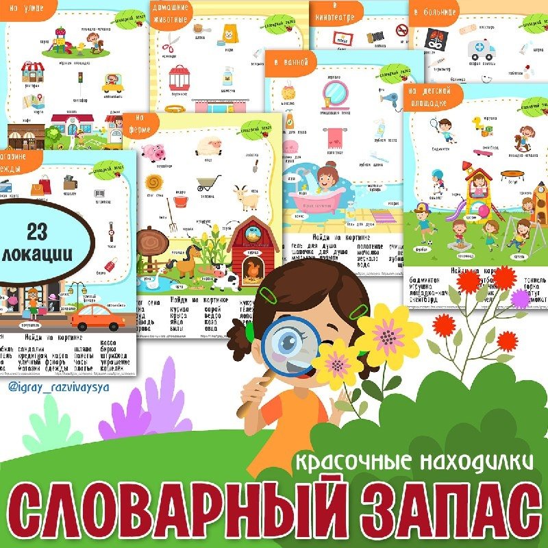 НАХОДИЛКИ. СЛОВАРНЫЙ ЗАПАС — находилки, внимание — для детского сада — Играй и Развивайся