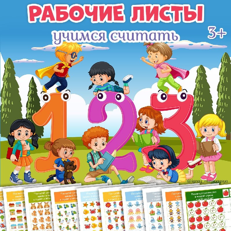 ПОСЧИТАЙ ПО СТРОКЕ — математика, рабочие листы, чтение — для детского сада — Играй и Развивайся