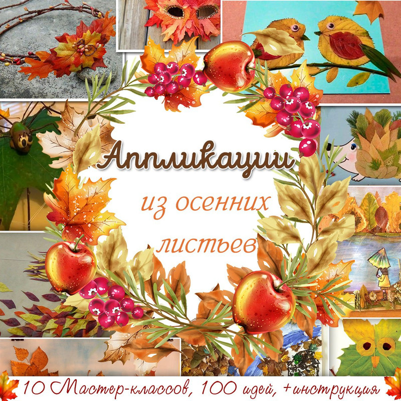 АППЛИКАЦИИ ИЗ ОСЕННИХ ЛИСТЬЕВ