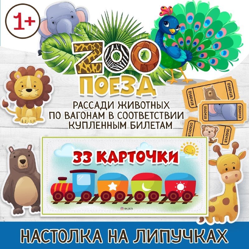ЗООПОЕЗД — дидактические игры — скачать для детского сада