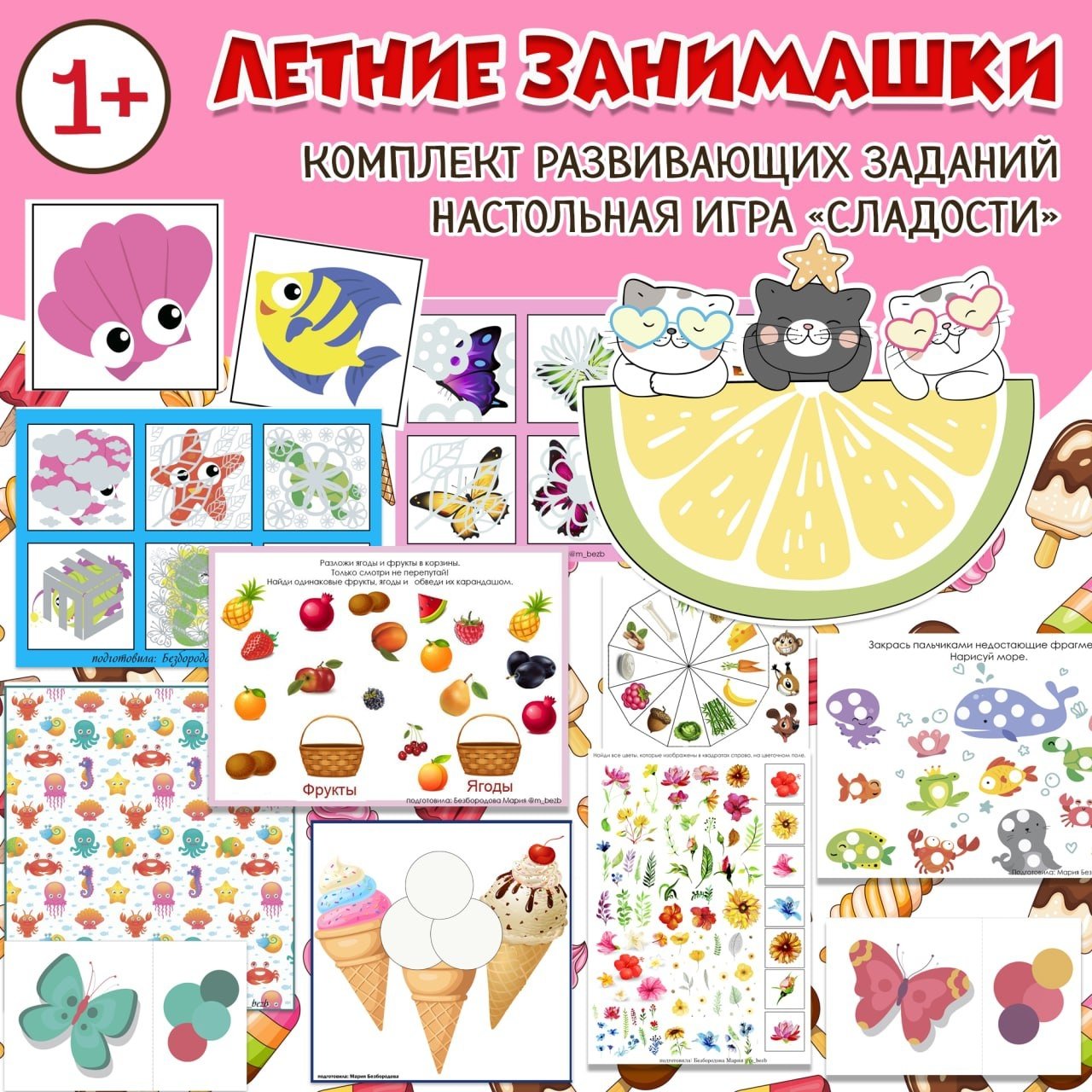 ЛЕТНИЕ ЗАНИМАШКИ — лето, рабочие листы — скачать для детского сада