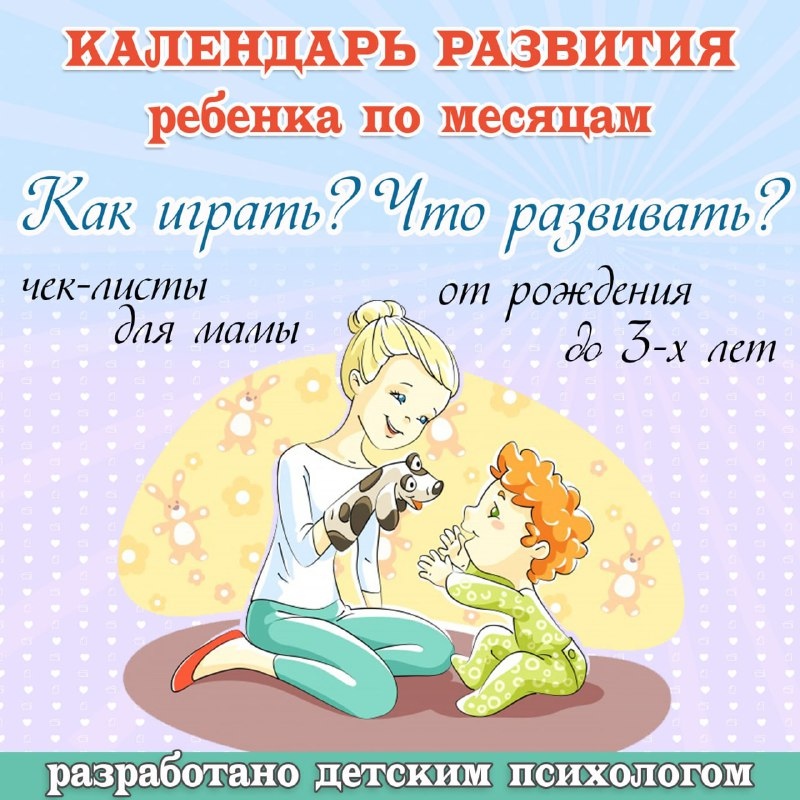КАЛЕНДАРЬ РАЗВИТИЯ РЕБЕНКА — родителям, малыши, развивающая педагогика — для детского сада — Играй и Развивайся