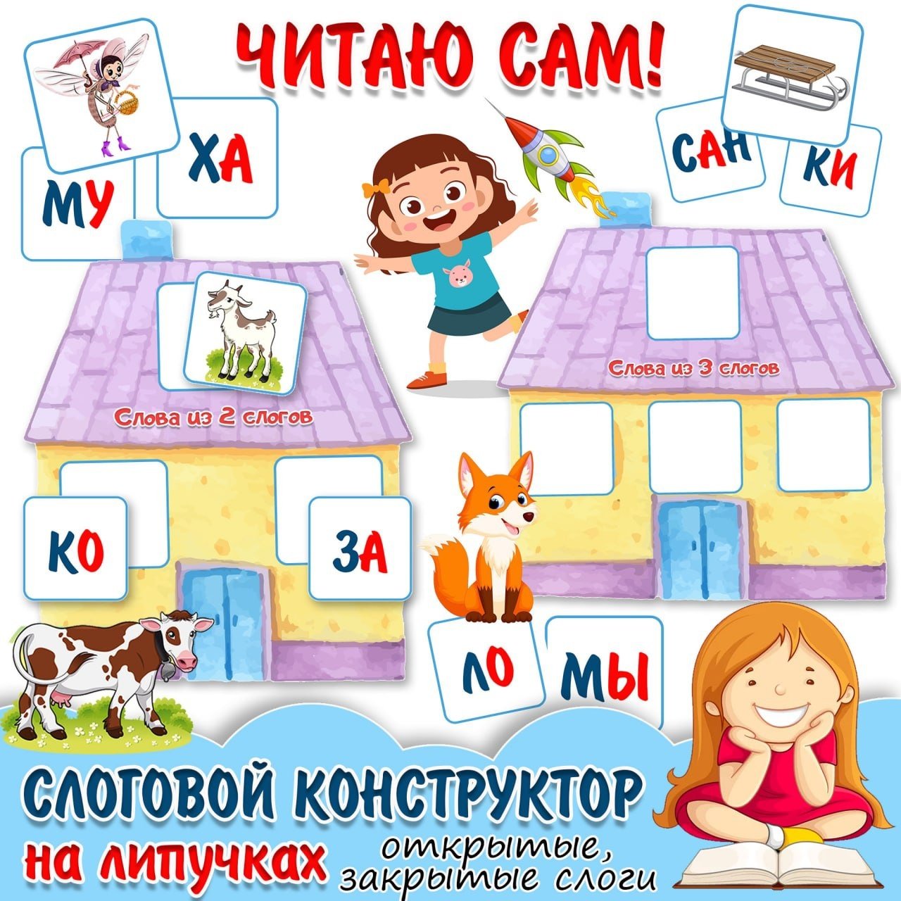 СЛОГОВЫЕ СТРУКТУРЫ — конструирование, липучки, слоги — для детского сада — Играй и Развивайся