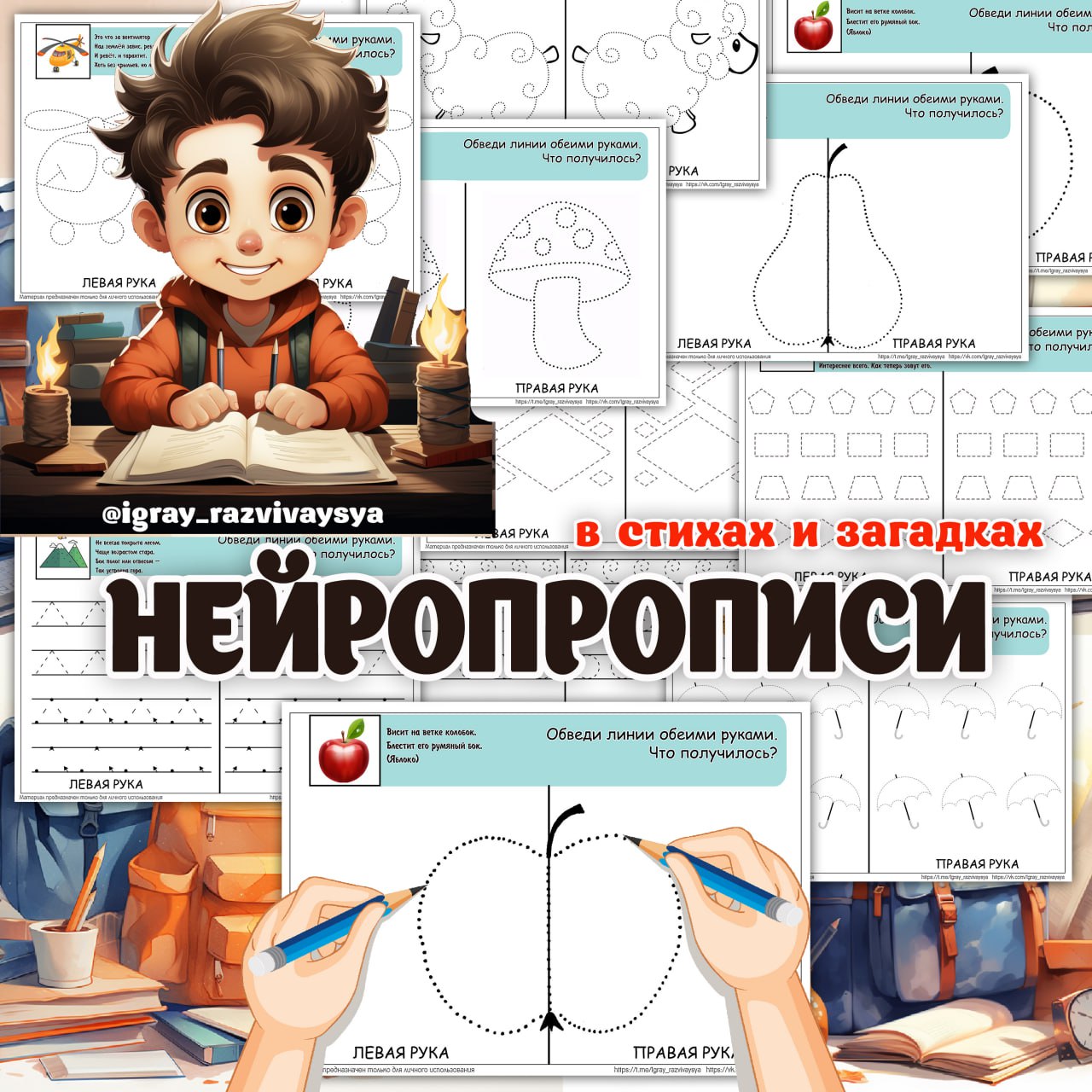 НЕЙРОПРОПИСИ — нейро, нейропрописи, прописи — для детского сада — Играй и Развивайся