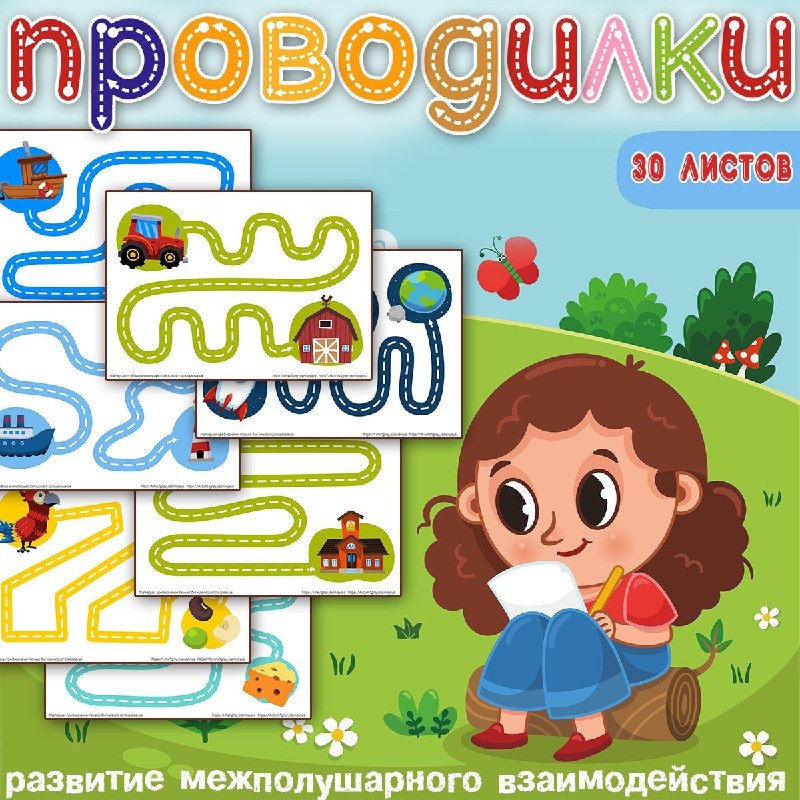 ПРОВОДИЛКИ — внимание, графомоторика, нейро — скачать для детского сада