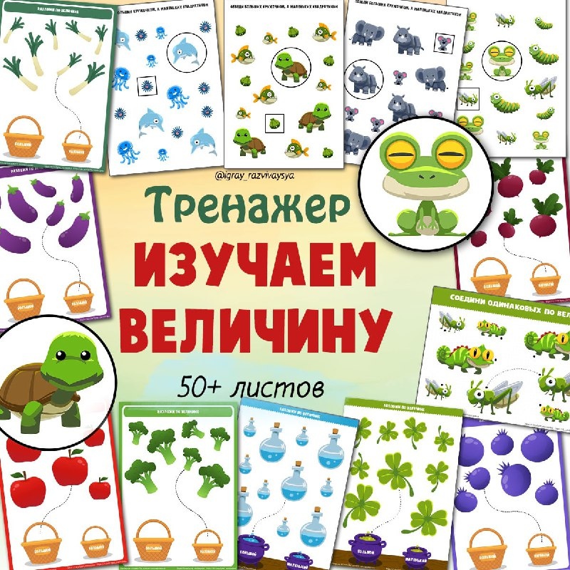 ИЗУЧАЕМ ВЕЛИЧИНУ — математика, дидактические игры, животные — скачать для детского сада