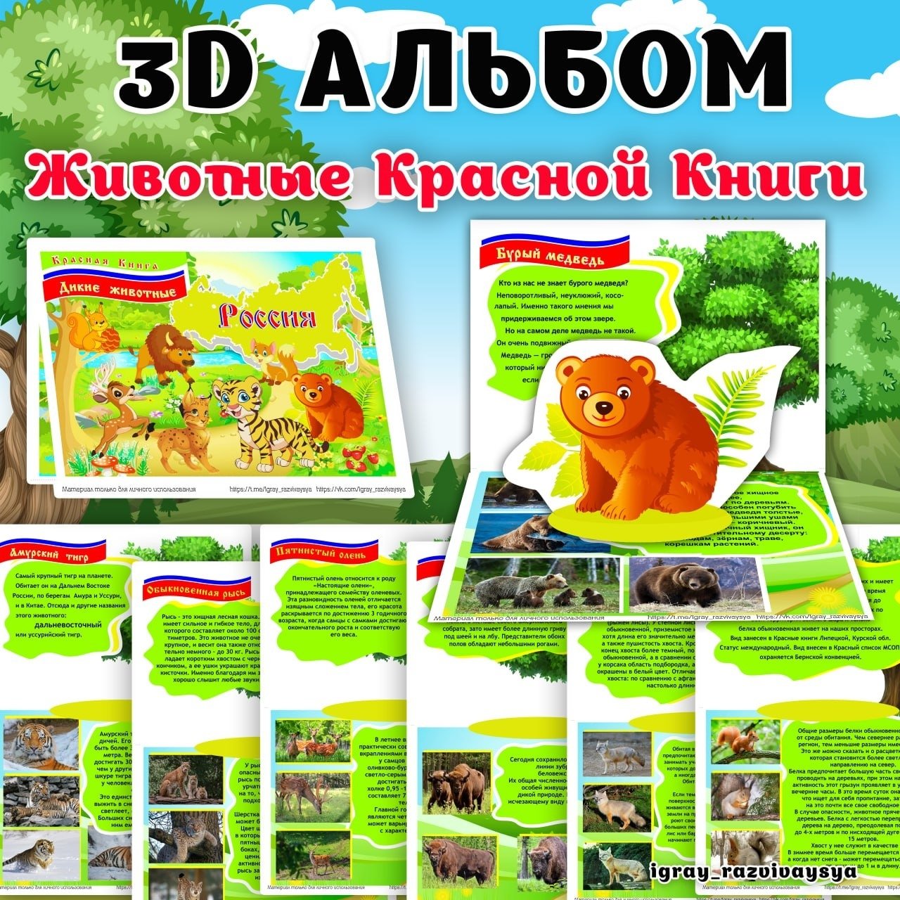 АЛЬБОМ 3D Животные Красной книги — 3d, 3d альбом, животные — для детского сада — Играй и Развивайся