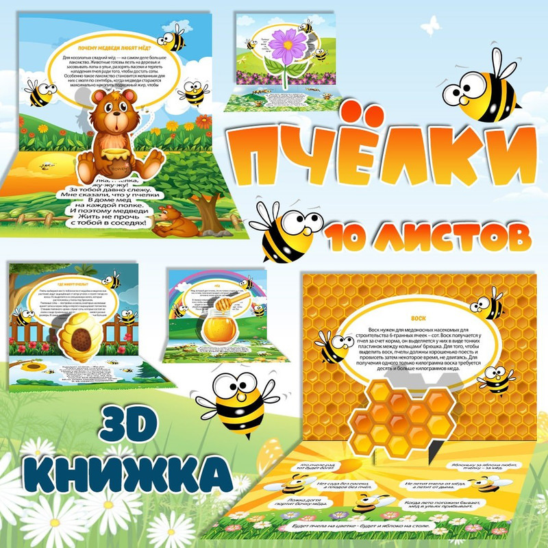 ПЧЕЛКА 3D КНИЖКА