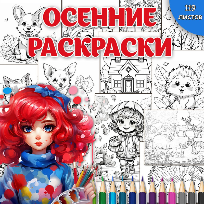 ОСЕННИЕ РАСКРАСКИ