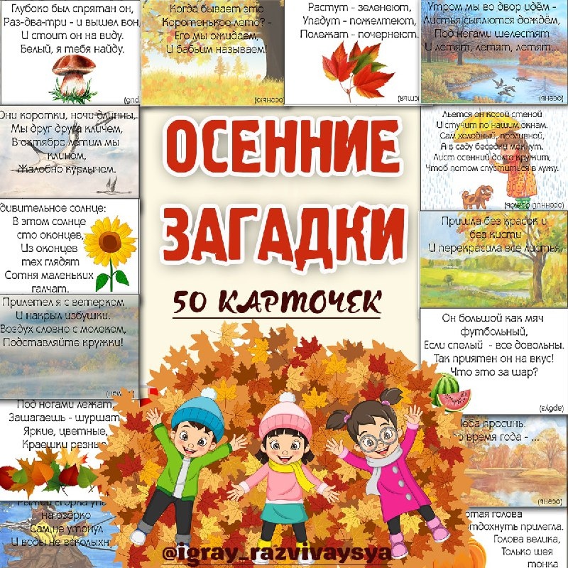 ОСЕННИЕ ЗАГАДКИ — загадки, осень — для детского сада — Играй и Развивайся