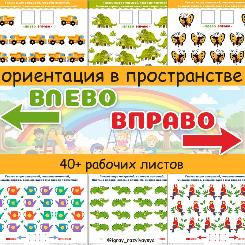 ВЛЕВО ВПРАВО