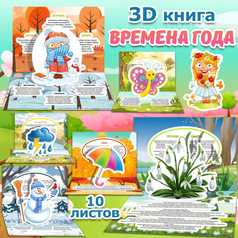 ВРЕМЕНА ГОДА 3D КНИЖКА