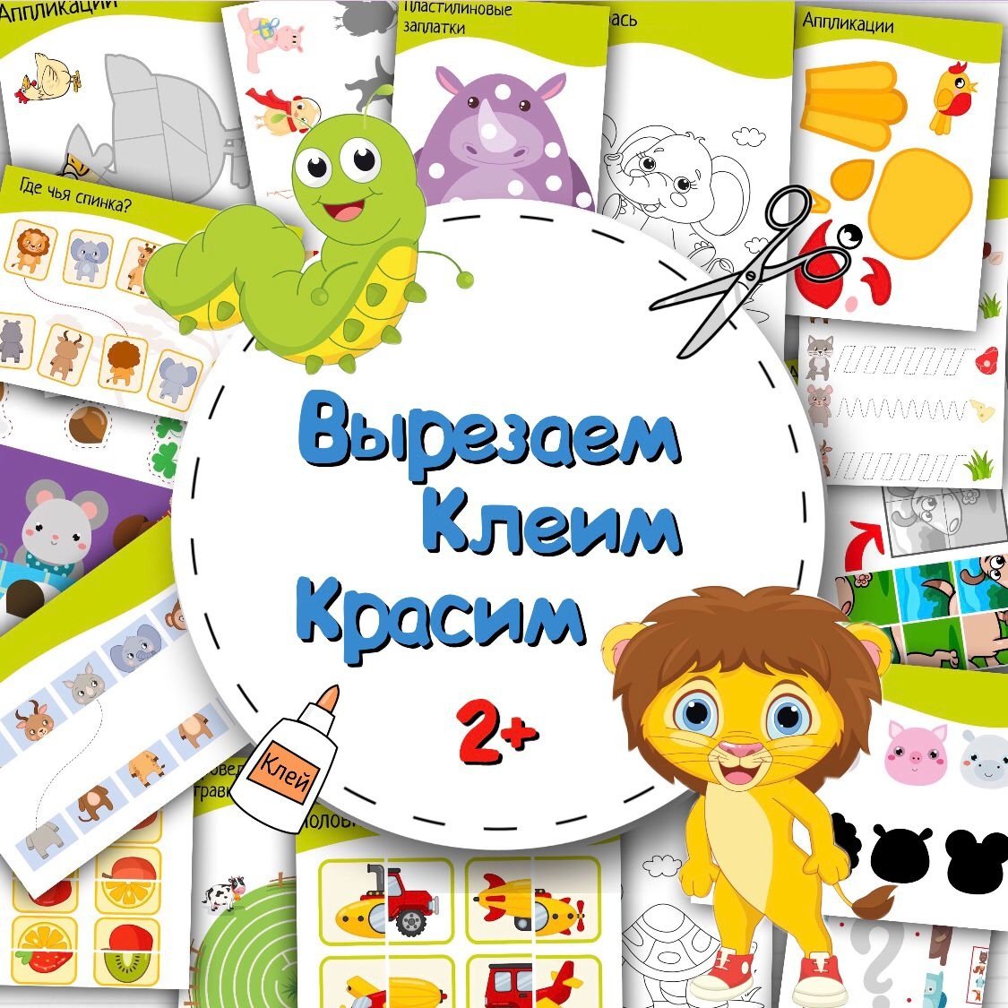 ВЫРЕЗАЕМ КРАСИМ КЛЕИМ — вырезалки — скачать для детского сада