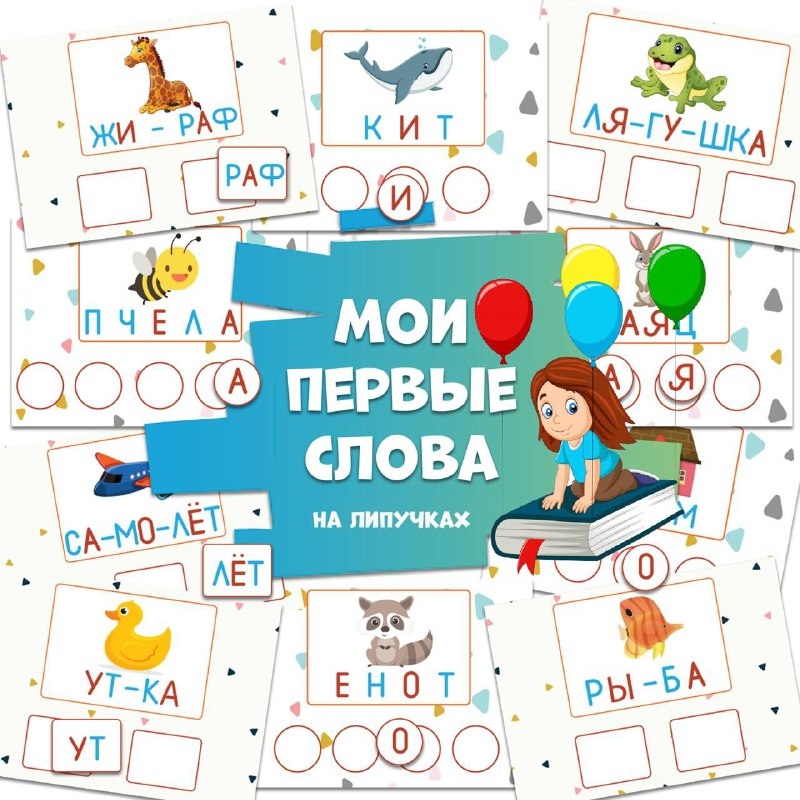 МОИ ПЕРВЫЕ СЛОВА — липучки — скачать для детского сада