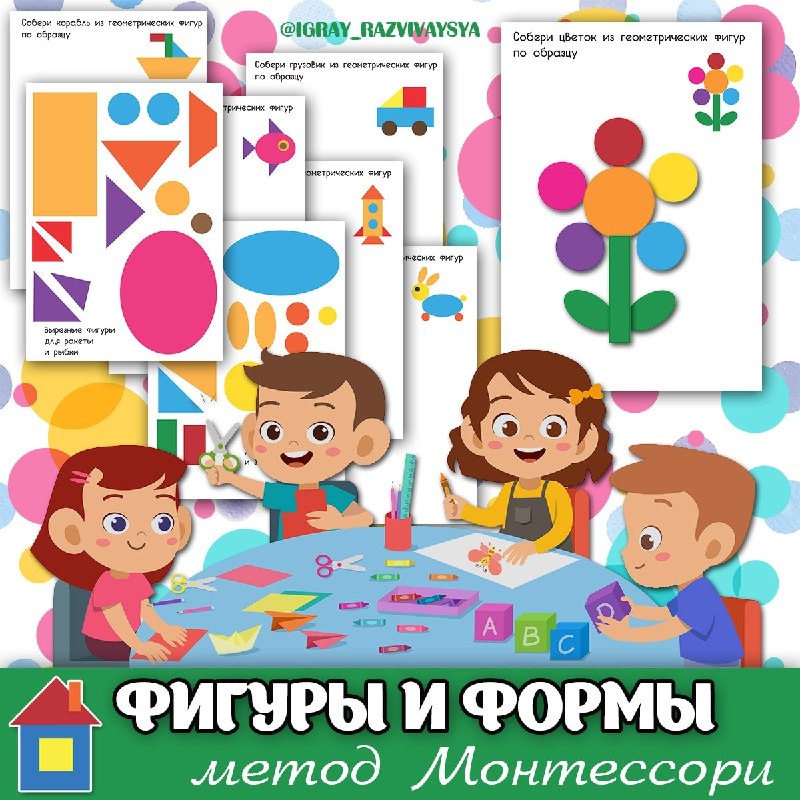 МОНТЕССОРИ ФИГУРЫ И ФОРМЫ — монтессори — для детского сада — Играй и Развивайся