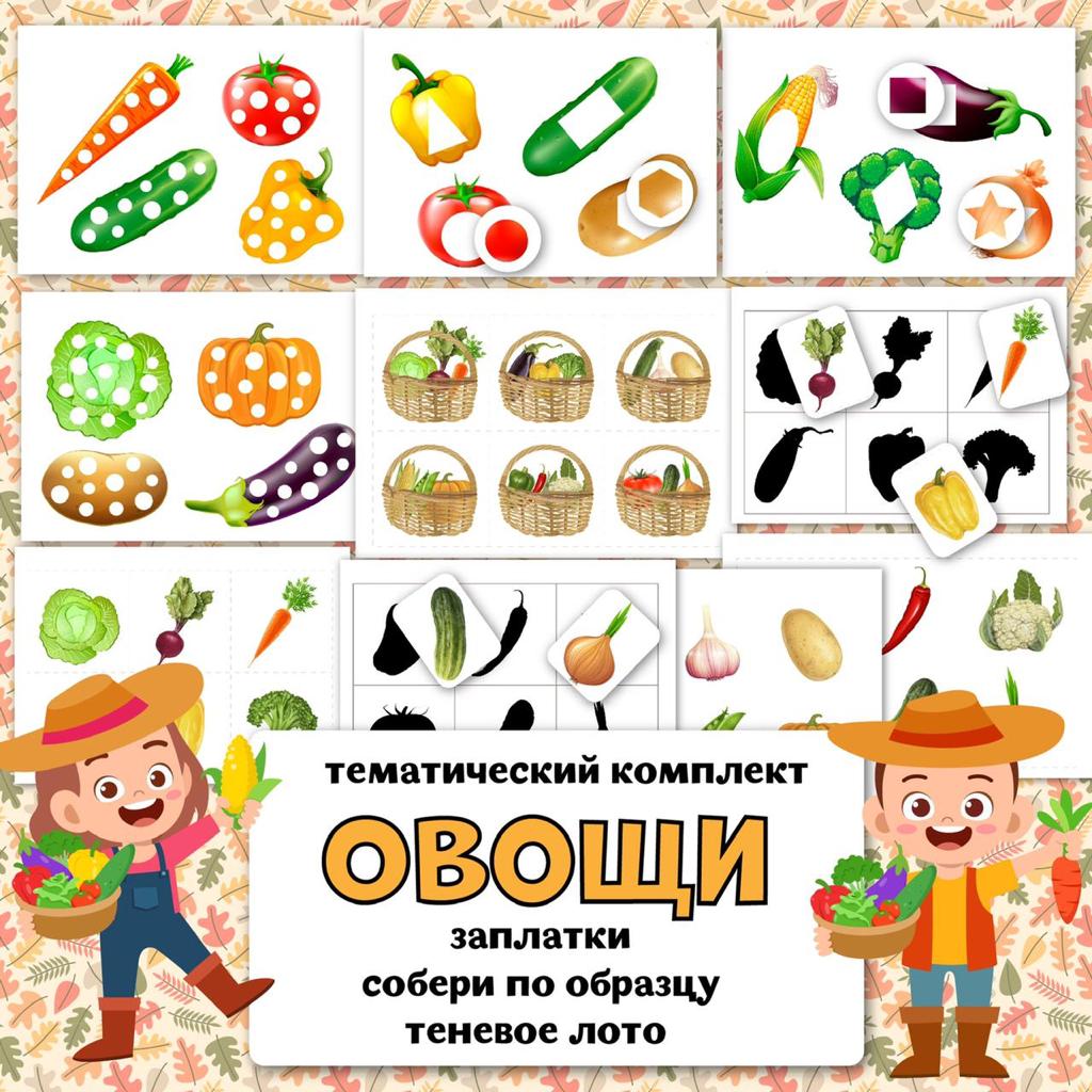 ТК ОВОЩИ — овощи, тематический комплект — скачать для детского сада