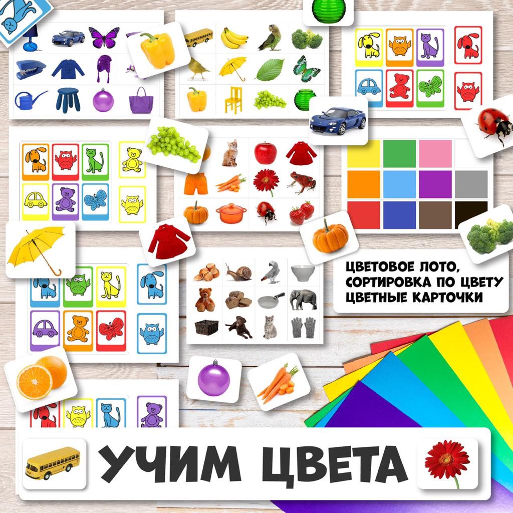 УЧИМ ЦВЕТА — дидактические игры, карточки, лото — скачать для детского сада
