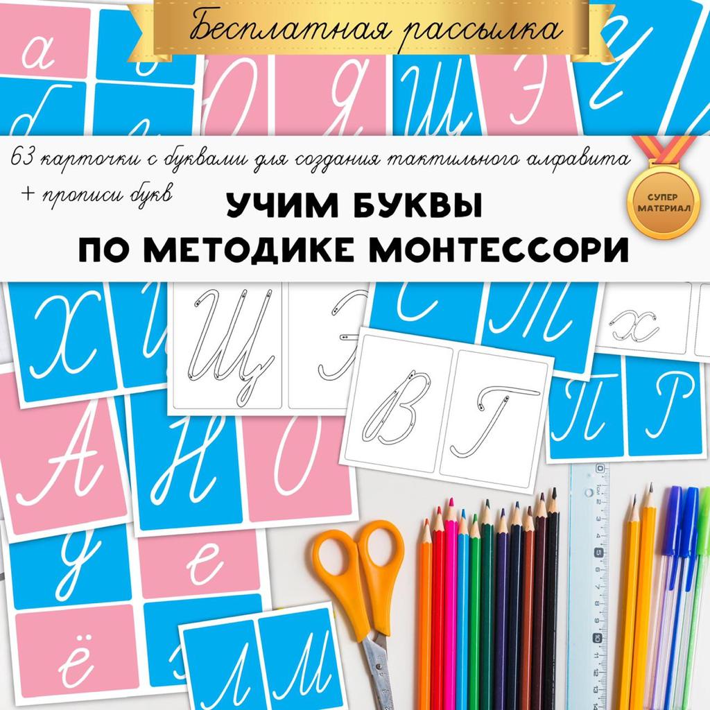МОНТЕССОРИ УЧИМ БУКВЫ — буквы, монтессори — для детского сада — Играй и Развивайся