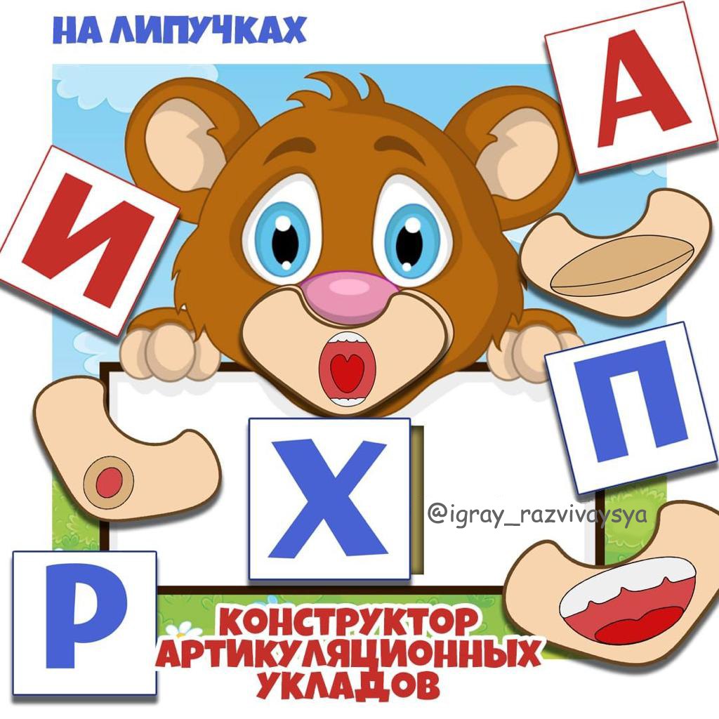 КОНСТРУКТОР АРТИКУЛЯЦИОННЫХ УКЛАДОВ — конструирование, логопедия — для детского сада — Играй и Развивайся
