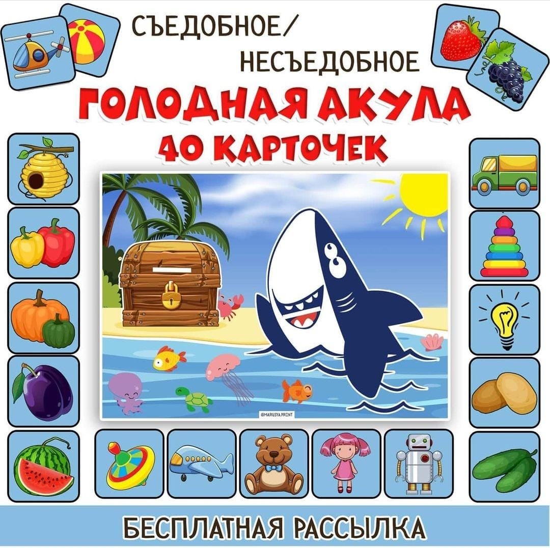 ГОЛОДНАЯ АКУЛА — дидактические игры, карточки — скачать для детского сада