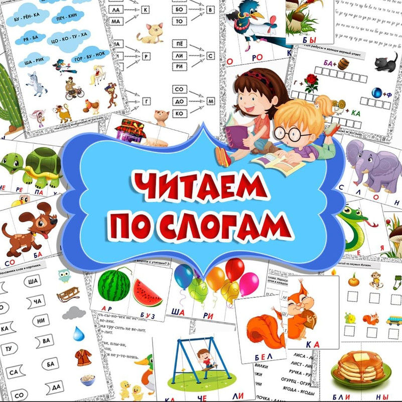 ПРОСТОЕ СЛОГОВОЕ ЧТЕНИЕ