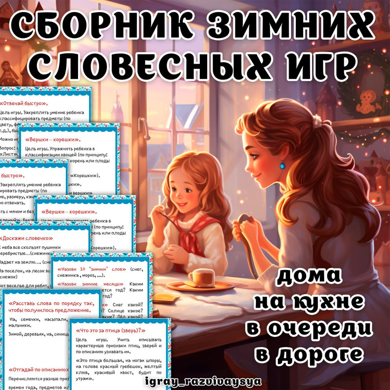 СБОРНИК ЗИМНИХ СЛОВЕСНЫХ ИГР