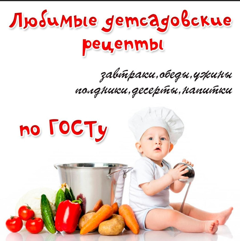 ДЕТСАДОВСКИЕ РЕЦЕПТЫ