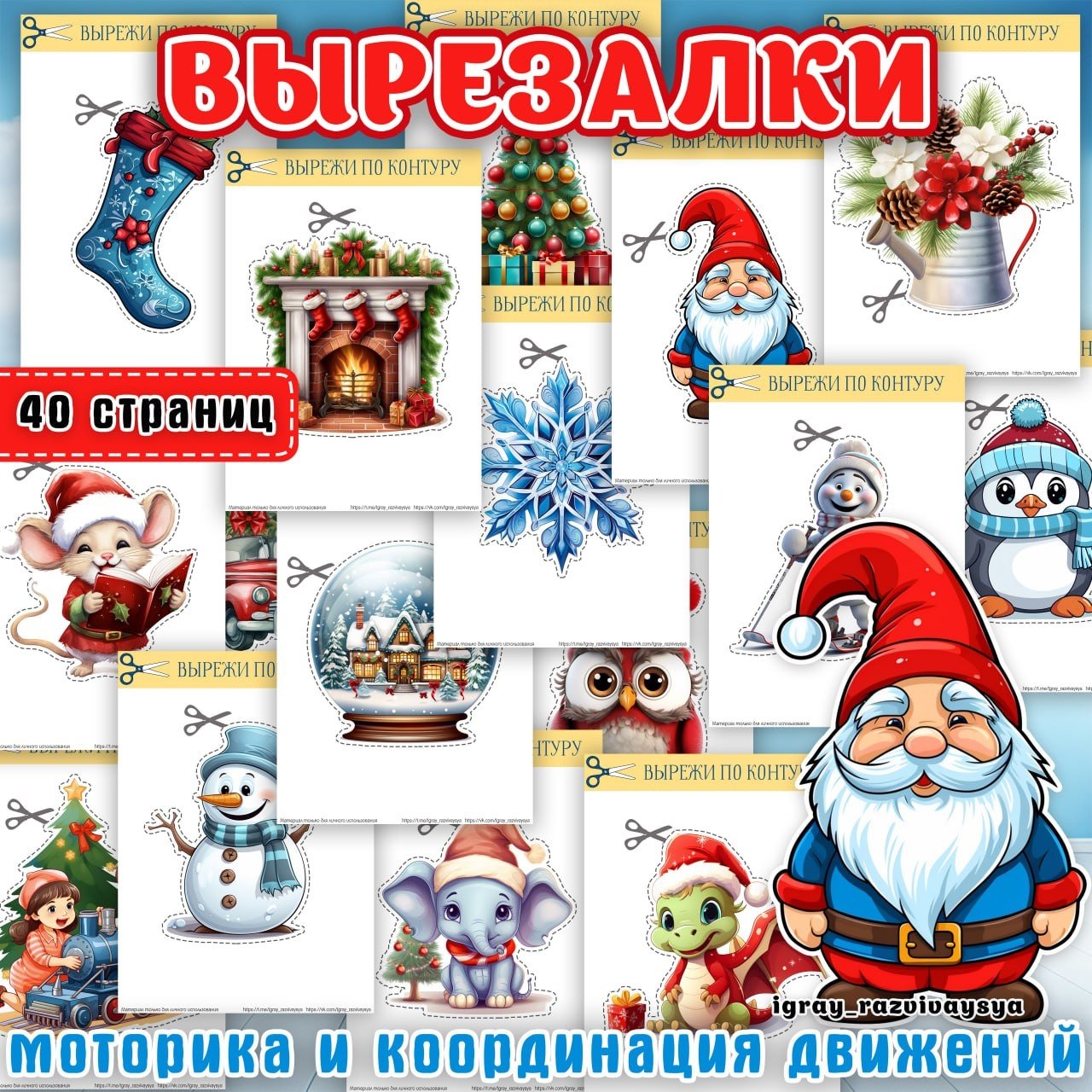 ВЫРЕЖИ ПО КОНТУРУ — вырезалки, мелкая моторика, нейро — для детского сада — Играй и Развивайся