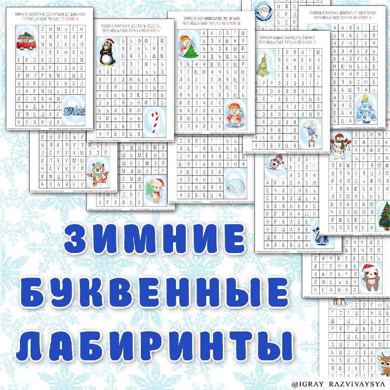 ЗИМНИЕ БУКВЕННЫЕ ЛАБИРИНТЫ — буквы, зима, лабиринты — для детского сада — Играй и Развивайся