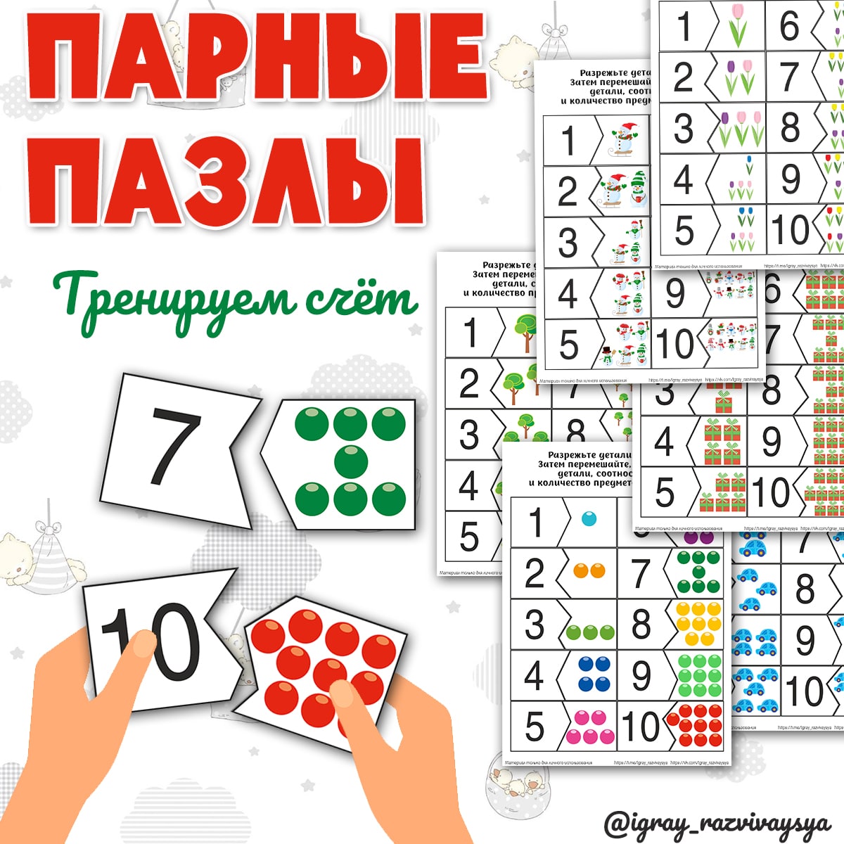 ПАРНЫЕ ПАЗЛЫ СЧЕТ — математика, пазлы — скачать для детского сада