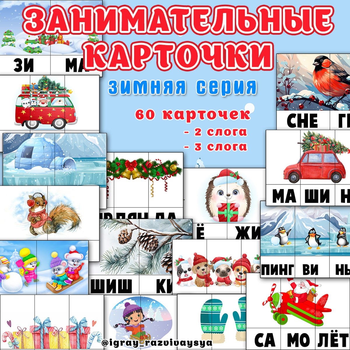 ЗАНИМАТЕЛЬНЫЕ КАРТОЧКИ ЗИМА