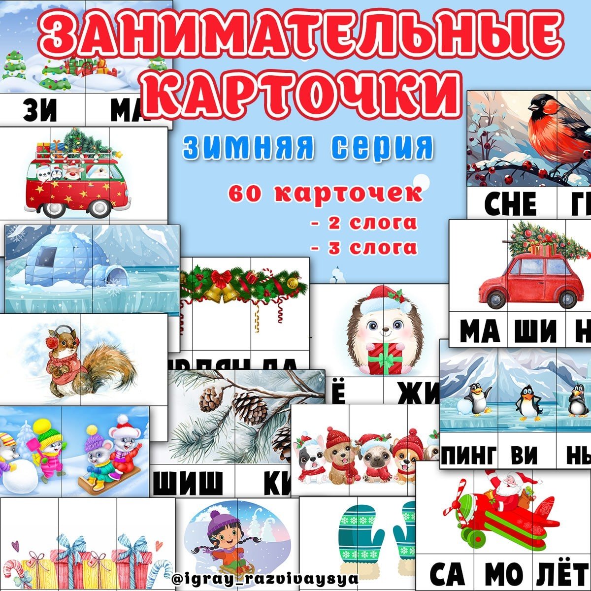 ЗАНИМАТЕЛЬНЫЕ КАРТОЧКИ ЗИМА — зима, карточки, слоги — для детского сада — Играй и Развивайся