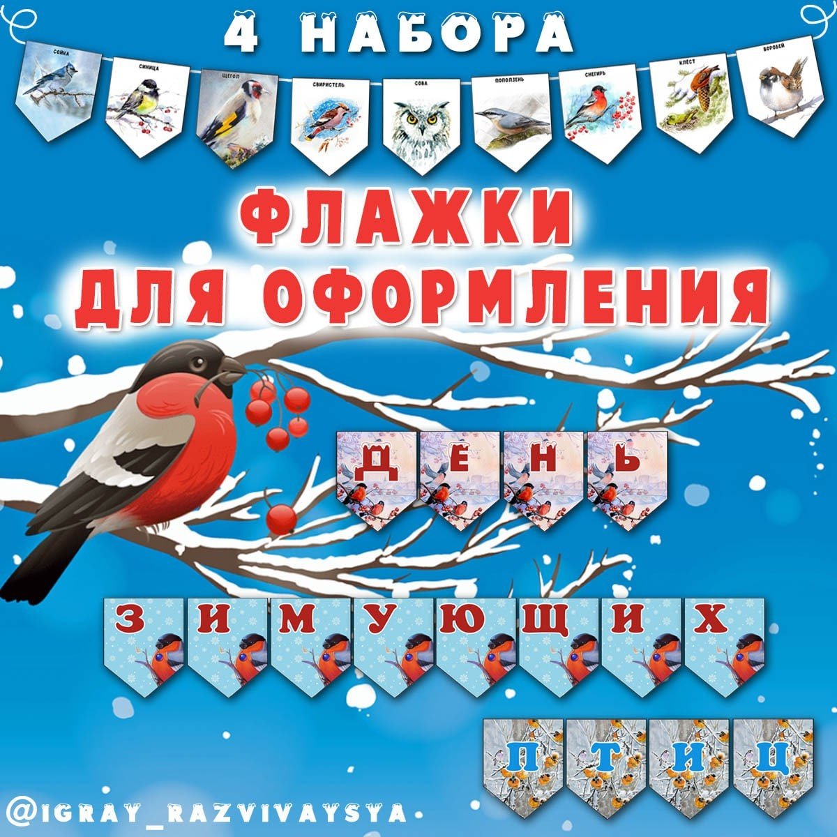 ФЛАЖКИ ЗИМУЮЩИЕ ПТИЦЫ — зимующие птицы, оформление, птицы — для детского сада — Играй и Развивайся