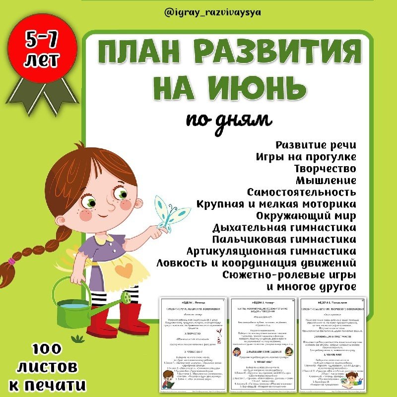 ПЛАН ИГР ИЮНЬ 5-7 ЛЕТ