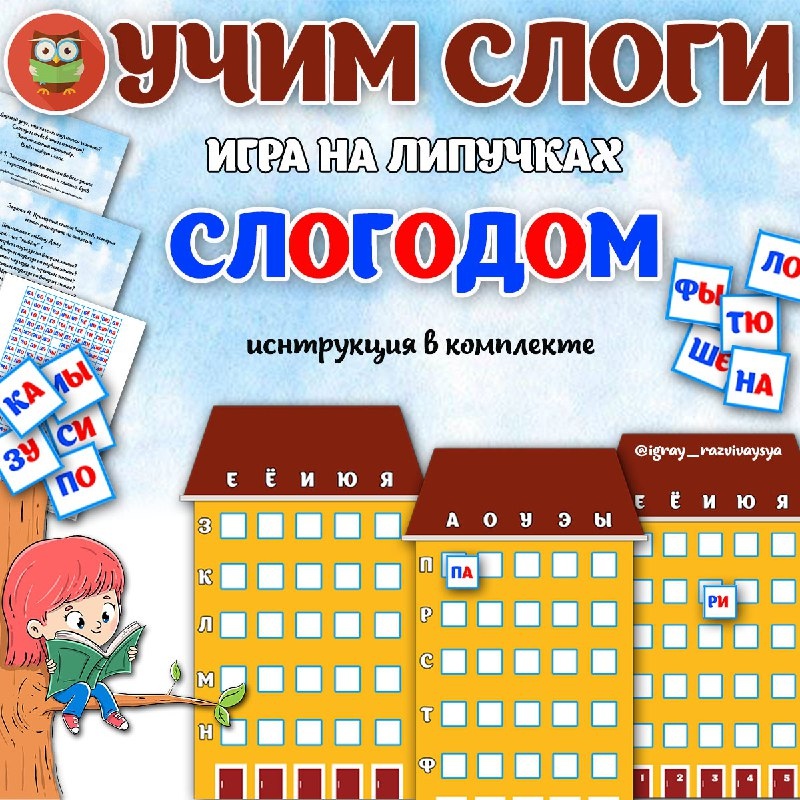 СЛОГОДОМ — липучки, пространственное восприятие, слоги — скачать для детского сада