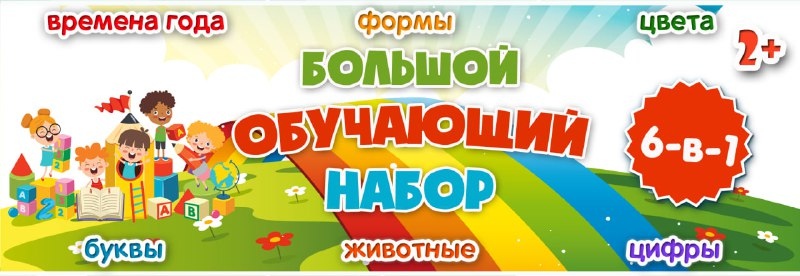 БОЛЬШОЙ ОБУЧАЮЩИЙ НАБОР — буквы, времена года, геометрия — для детского сада — Играй и Развивайся
