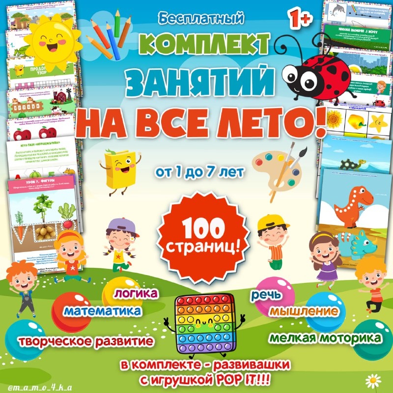 ЛЕТНИЙ КОМПЛЕКТ РАЗВИВАШЕК — лето — для детского сада — Играй и Развивайся