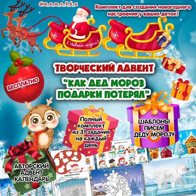 НГ АДВЕНТ КАК ДЕД МОРОЗ ПОДАРКИ ПОТЕРЯЛ — адвент, новый год, сказки — для детского сада — Играй и Развивайся