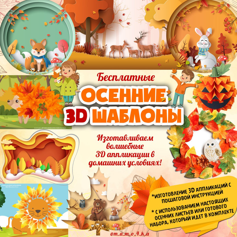 ОСЕННИЕ 3D ШАБЛОНЫ