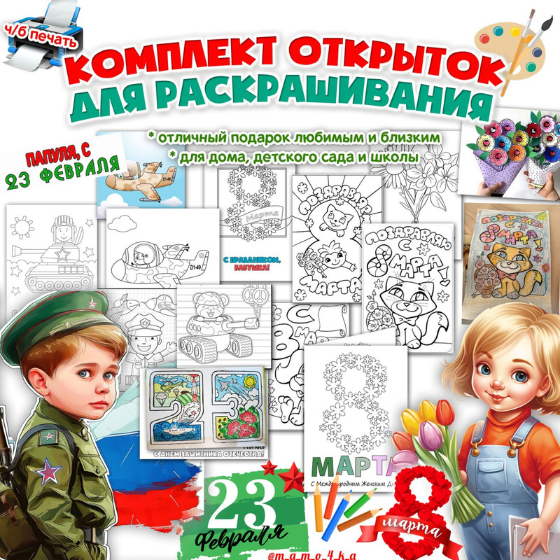 ОТКРЫТКИ ДЛЯ РАСКРАШИВАНИЯ 8 МАРТА 23 ФЕВРАЛЯ
