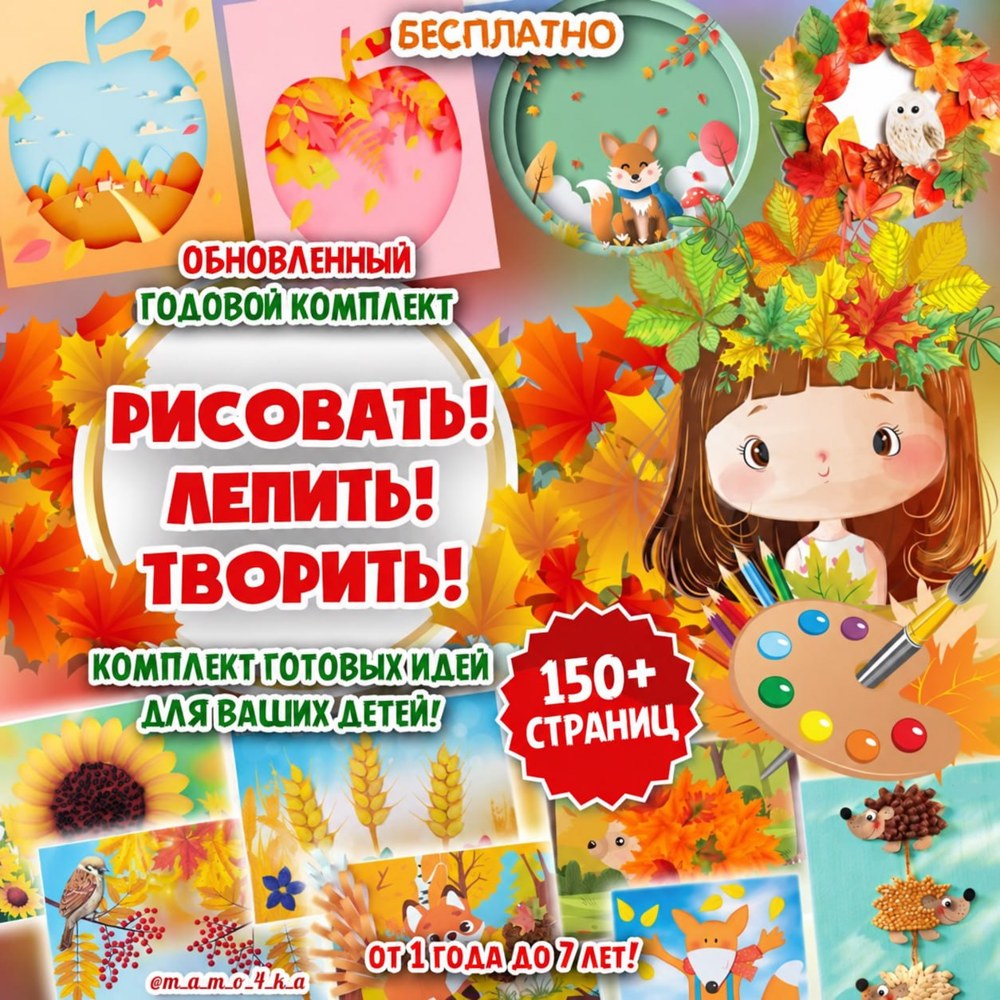 РИСОВАТЬ ЛЕПИТЬ ТВОРИТЬ ОСЕНЬ — аппликации, математика, осень — для детского сада — Играй и Развивайся