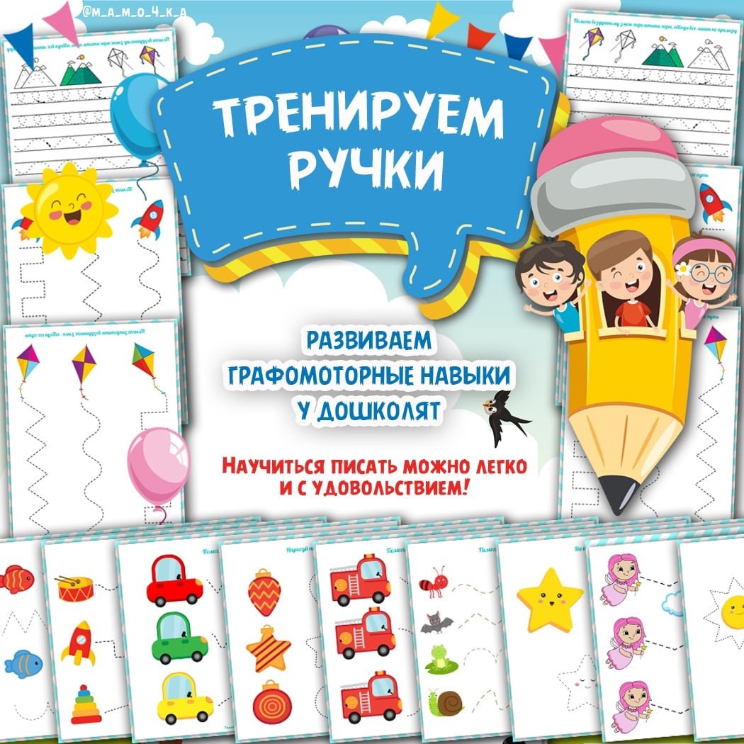 ТРЕНИРУЕМ РУЧКИ — внимание, графомоторика, мелкая моторика — скачать для детского сада