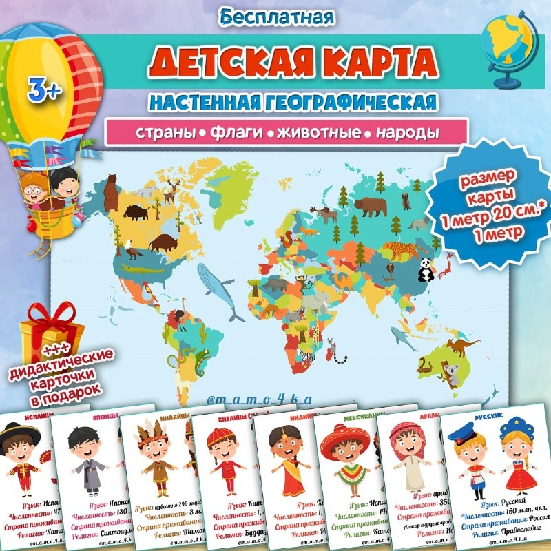 ДЕТСКАЯ КАРТА — география, животные, карточки — для детского сада — Играй и Развивайся