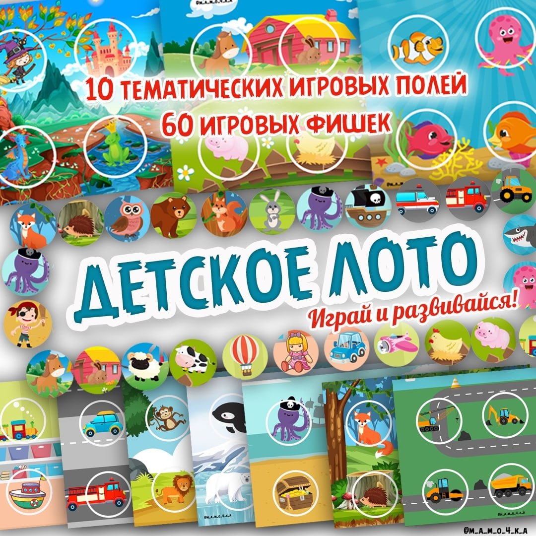 ЛОТО БОЛЬШОЙ СБОРНИК — животные, лото, мелкая моторика — для детского сада — Играй и Развивайся